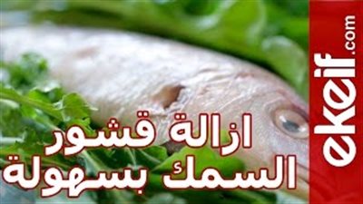 بالفيديو.. تعلمي أسرع طريقة لإزالة قشر السمك