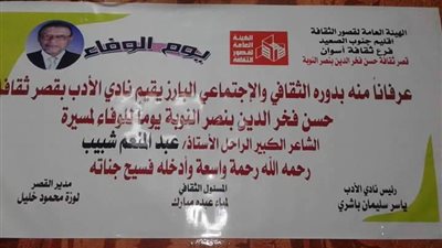 «يوم الوفاء» لتأبين «شبيب» بثقافة أسوان