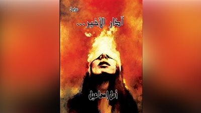 مناقشة وتوقيع «آذار الأخير» لأمل إسماعيل بـ«الأعلى للثقافة»