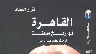 «القومى للترجمة» يحتفل بالطبعة العربية لـ «القاهرة: تواريخ مدينة»
