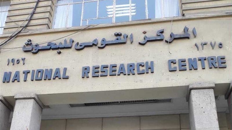 المركز القومى للبحوث