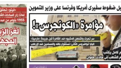 فيتو تكشف في عددها الجديد.. مؤامرة الكونجرس قبل جريمة «مارمينا» بحلوان