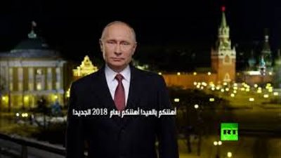 كلمة فلاديمير بوتين بمناسبة العام الجديد (فيديو)