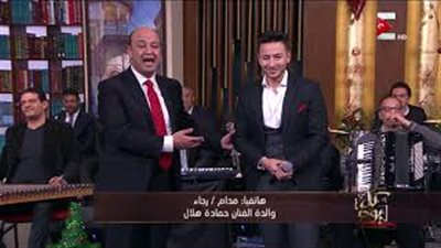عمرو أديب مداعبا والدة حمادة هلال على الهواء: تعرفي الراجل ده (فيديو)