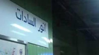 أنباء عن تشغيل محطة مترو السادات غدًا