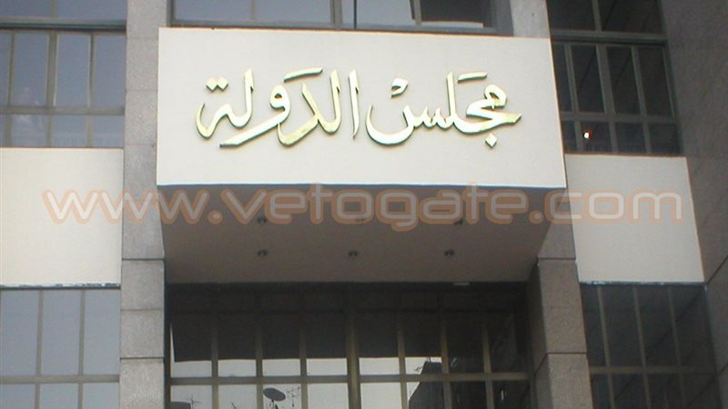 مجلس الدولة