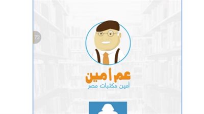 «عم أمين» مرشدك الشخصي في معرض الكتاب