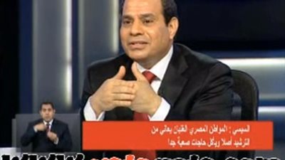 السيسي: مصر شركة متعثرة تعاني من الديون