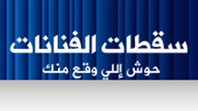 سقطات الفنانات.. حوش اللي وقع منك