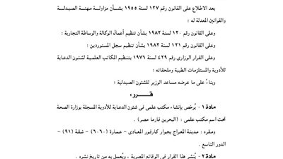 الصحة ترخص بإنشاء مكتب علمى لشئون الدعاية للأدوية «البحرين فارما»