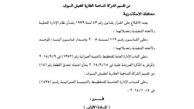الموافقة على تعديل قطعة أرض للشركة العقارية لتفتيش السيوف