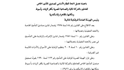 لائحة تعديل النظام الأساسى لصندوق تأمين العاملين بالشركة الصناعية بأسيوط