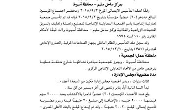 ملخص عقد تأسيس الجمعية الإنتاجية الزراعية بمركز ساحل سليم