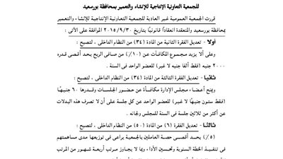 قرارات الجمعية العمومية الإنتاجية للإنشاء بمحافظة بورسعيد