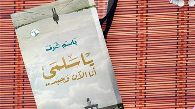 «دون» تشارك بـ «ياسلمى أنا الآن وحيد» في معرض الكتاب