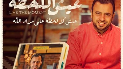 مصطفى حسنى يشارك في معرض الكتب بـ«عيش اللحظة»