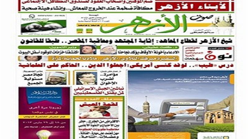 صحيفة صوت الأزهر