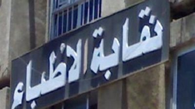 نقابة الأطباء: قانون التأمين الصحي الشامل به نقاط سوداء