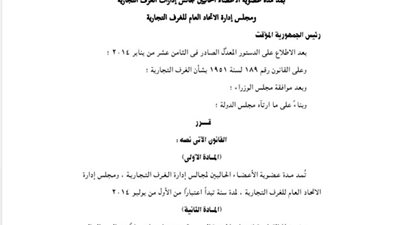 قرار جمهوري بمد عضوية مجالس إدارات الغرف التجارية