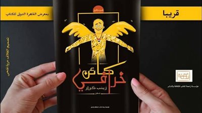 «كائن خرافي» باكورة الإبداع الأولى لـ«زينب كرار» في معرض الكتاب