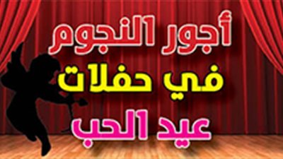 أجور النجوم في حفلات عيد الحب