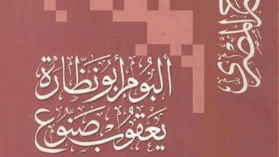 المركز القومي للمسرح والموسيقى والفنون الشعبية يشارك في معرض الكتاب