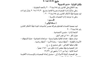 قيد جمعية الخدمات للعاملين بشركة مصر لتأمينات الحياة