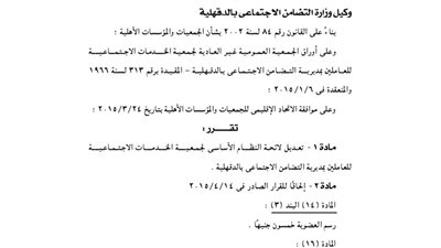 تعديل لائحة جمعية الخدمات الاجتماعية بالدقهلية