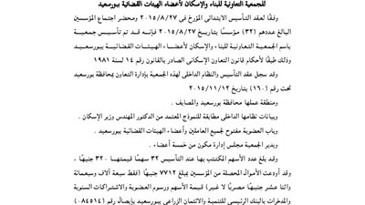 عقد تأسيس جمعية الإسكان لأعضاء الهيئات القضائية ببورسعيد