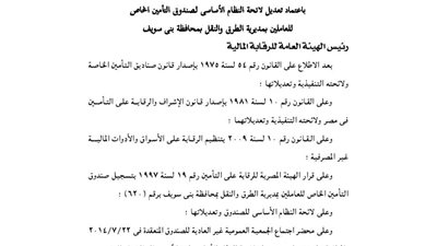تعديل لائحة صندوق تأمين العاملين بمديرية الطرق ببني سويف