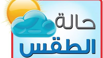 ننشر درجات الحرارة المتوقعة غدا على محافظات الجمهورية
