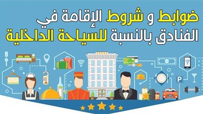 ضوابط وشروط الإقامة في الفنادق بالنسبة للسياحة الداخلية | انفوجراف