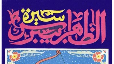 أبرز كتب السير.. هيئة الكتاب تتيح 