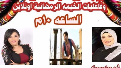 ثاني خيمة رمضانية أون لاين بالإسكندرية للشباب والرياضة