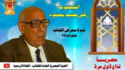 هيئة الكتاب تعرض ندوة زكى نجيب محمود على يوتيوب.. غدا