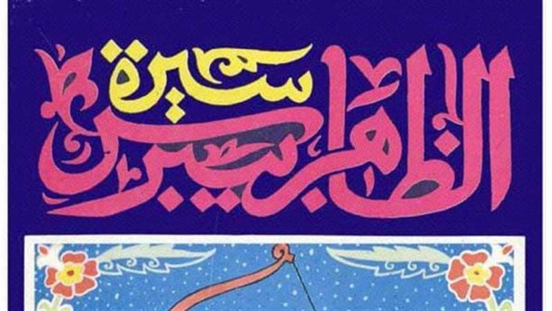 كتاب سيرة الظاهر