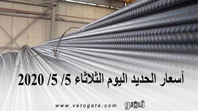 أسعار الحديد اليوم الثلاثاء 5/ 5/ 2020 