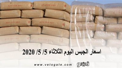اسعار الجبس اليوم الثلاثاء 5/ 5/ 2020