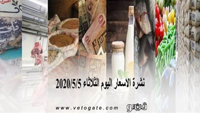 نشرة الاسعار اليوم الثلاثاء 2020/5/5 | سعر جرام الذهب | بورصة الدواجن العمومية | اسعار مواد البناء | اسعار الخضروات والفاكهة