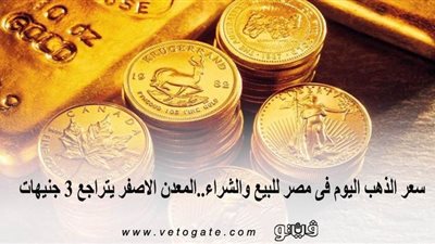 سعر الذهب اليوم فى مصر للبيع والشراء..المعدن الأصفر يتراجع 3 جنيهات