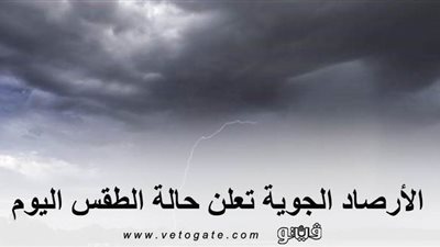 الأرصاد الجوية تعلن درجات الحرارة اليوم