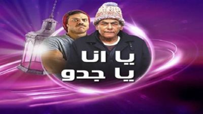 يا انا يا جدو الحلقة 12 .. أحمد بدير يصارع الموت من أجل الزواج من قشطة | فيديو