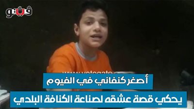 أصغر كنفاني في الفيوم يحكي قصة عشقه لصناعة الكنافة البلدي | فيديو