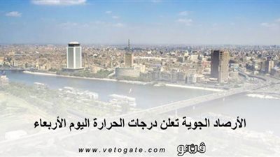 الأرصاد الجوية تعلن درجات الحرارة اليوم الأربعاء