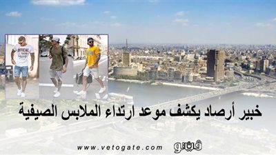 خبير أرصاد يكشف موعد ارتداء الملابس الصيفية