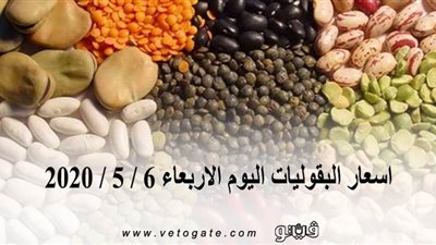اسعار البقوليات اليوم الاربعاء 6 / 5 / 2020