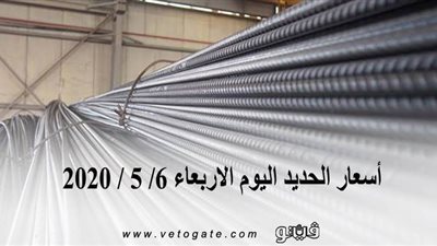 أسعار الحديد اليوم الاربعاء 6/ 5 / 2020 
