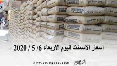 اسعار الاسمنت اليوم الاربعاء 6/ 5 / 2020