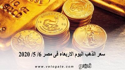 سعر الذهب اليوم الاربعاء فى مصر 6/ 5/ 2020