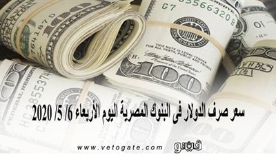 سعر صرف الدولار فى البنوك المصرية اليوم الأربعاء 6/ 5/ 2020